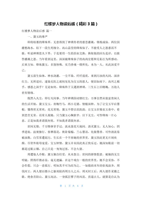 红楼梦人物读后感(精彩3篇)