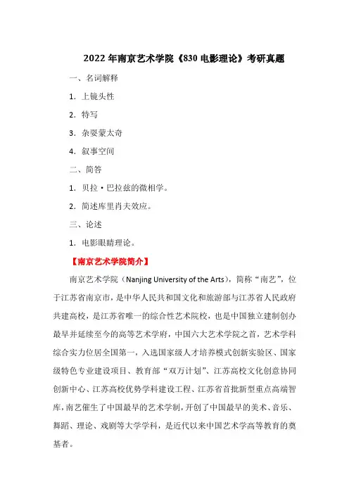 2022年南京艺术学院《830电影理论》考研真题