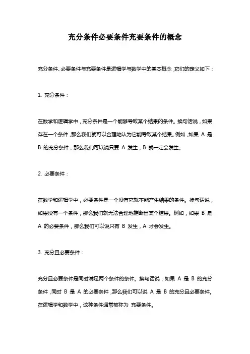 充分条件必要条件充要条件的概念