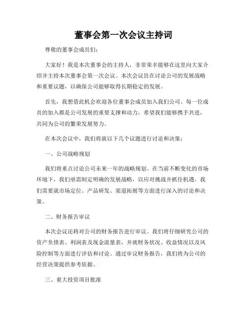 董事会第一次会议主持词