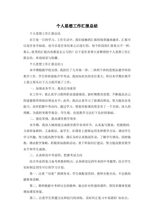 个人思想工作汇报总结