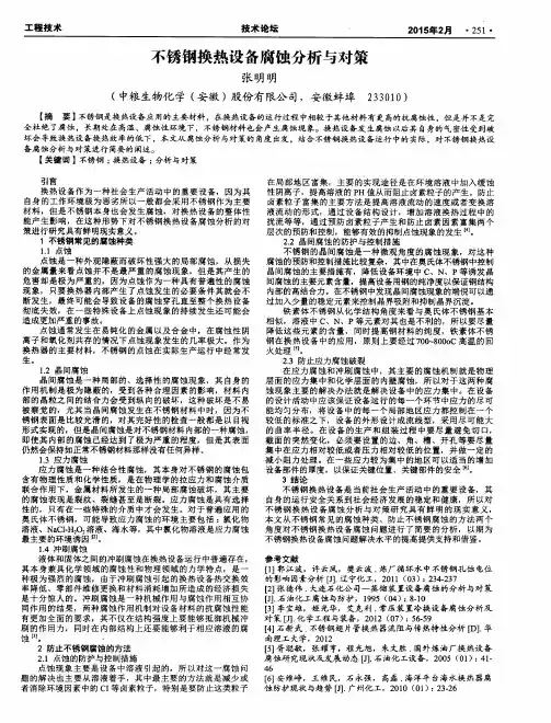不锈钢换热设备腐蚀分析与对策