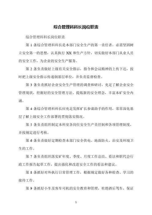 综合管理科科长岗位职责