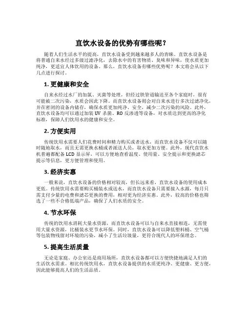 直饮水设备的优势有哪些呢？