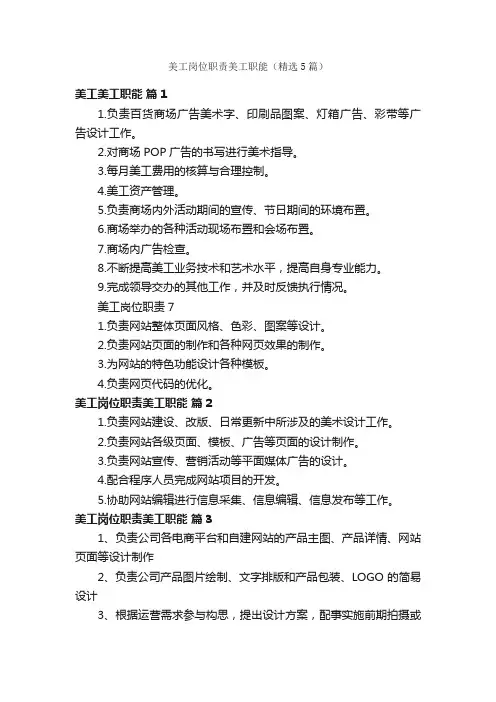 美工岗位职责美工职能（精选5篇）