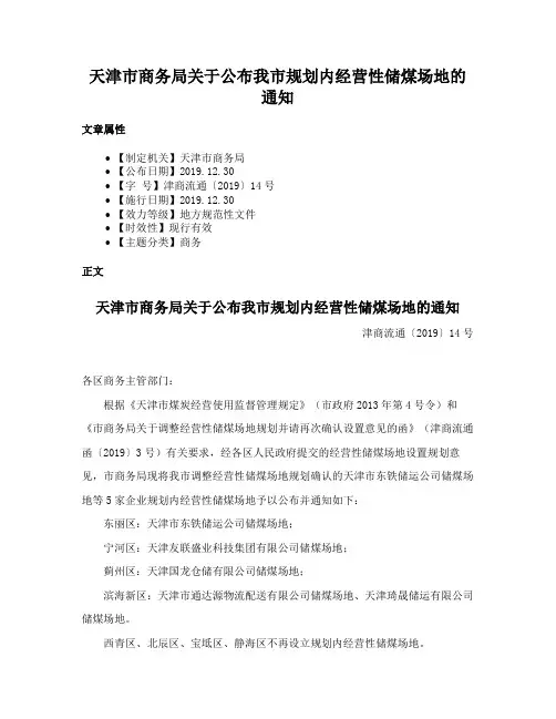天津市商务局关于公布我市规划内经营性储煤场地的通知