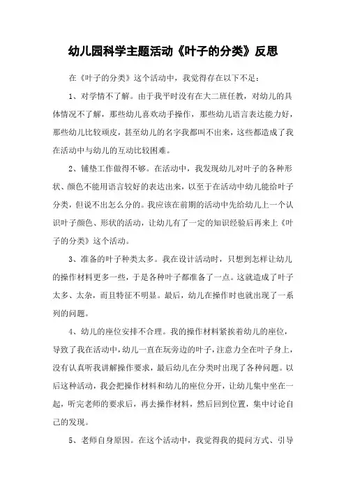幼儿园科学主题活动《叶子的分类》反思