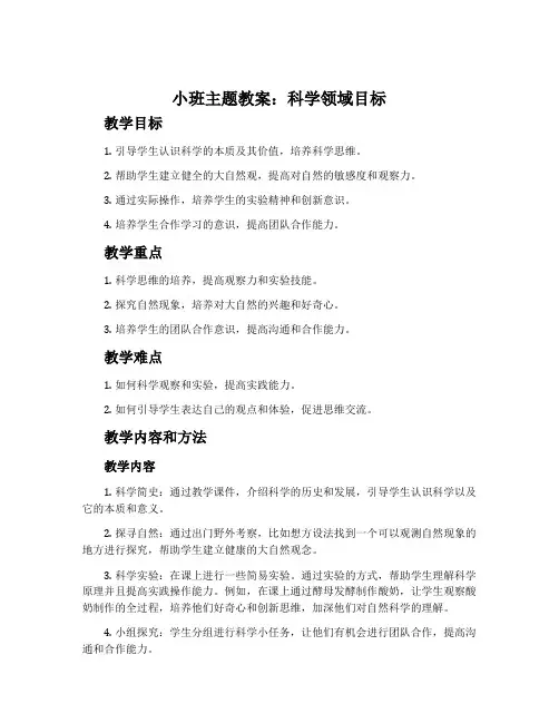 小班主题教案：科学领域目标