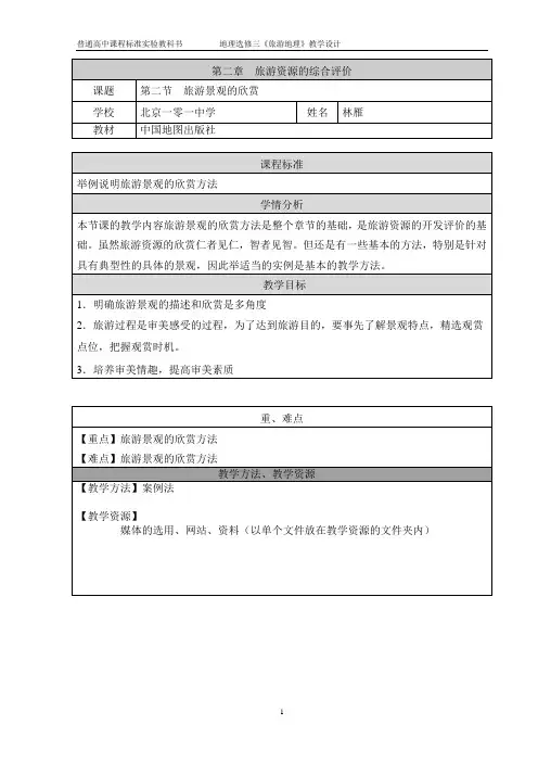 第一节 《旅游景观的观赏》教学设计