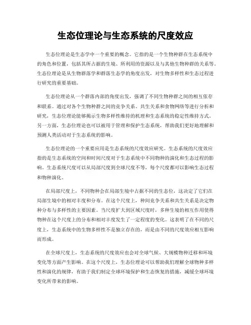 生态位理论与生态系统的尺度效应