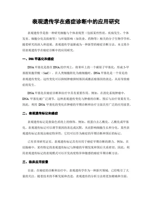 表观遗传学在癌症诊断中的应用研究