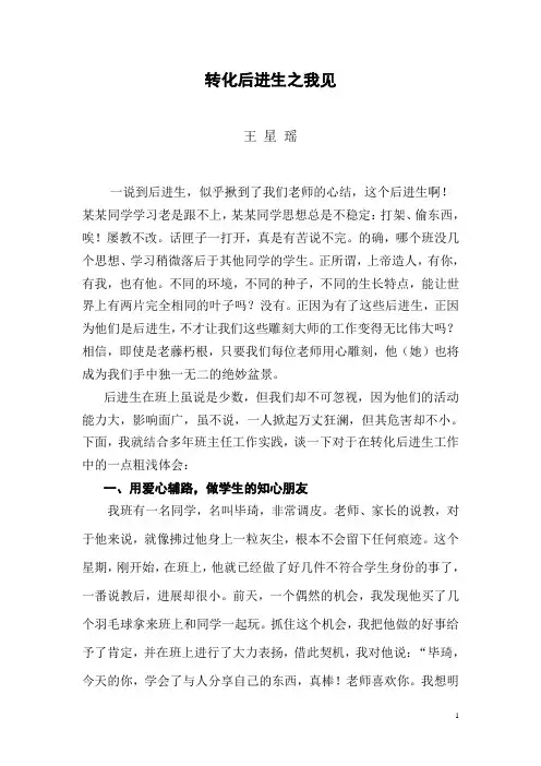转变后进生之我见  王劲力
