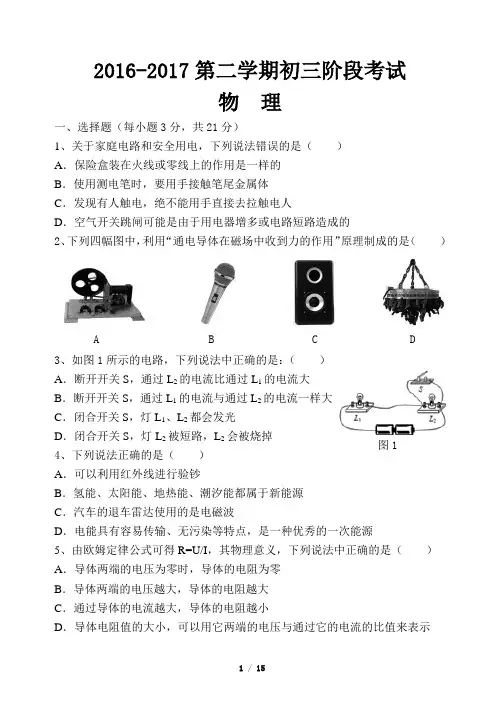 2016-2017第二学期初三阶段考试物理试卷(含答题卷和答案)
