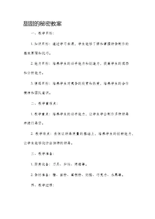 《甜甜的秘密》市公开课获奖教案省名师优质课赛课一等奖教案