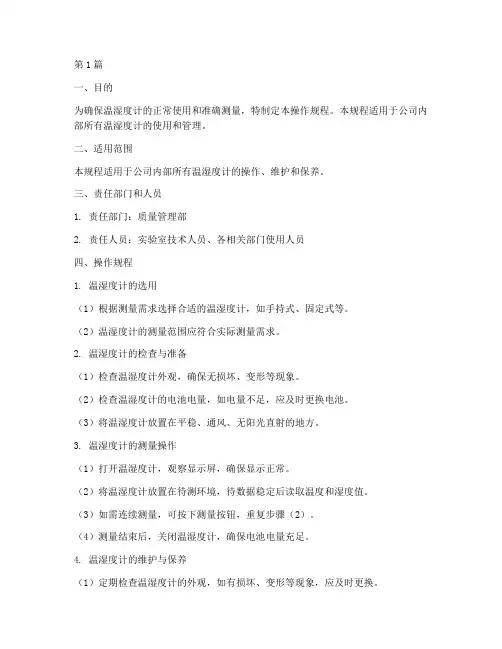 温_湿度计操作规程(3篇)
