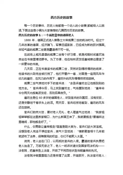 西方历史的故事