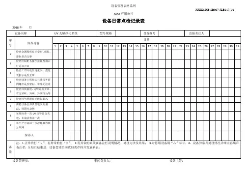 UV光解净化系统设备一级保养(日常点检)记录表