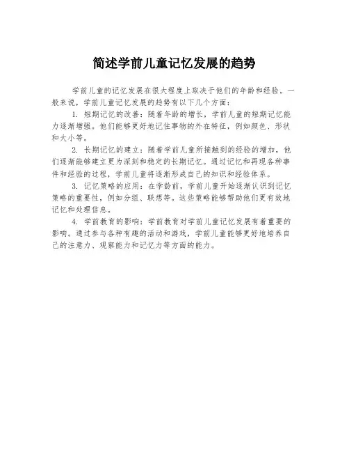 简述学前儿童记忆发展的趋势