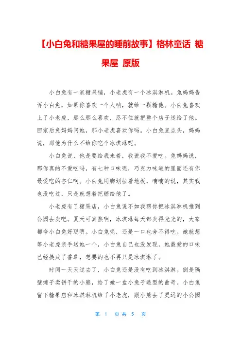 【小白兔和糖果屋的睡前故事】格林童话 糖果屋 原版