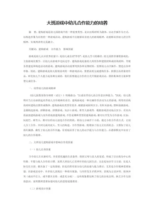 大班游戏中幼儿合作能力的培养