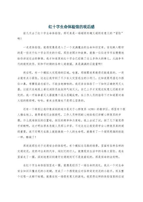 红十字生命体验馆的观后感