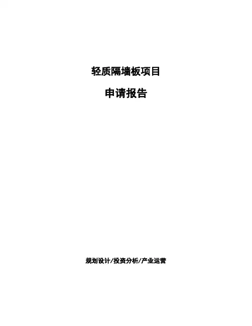 轻质隔墙板项目申请报告