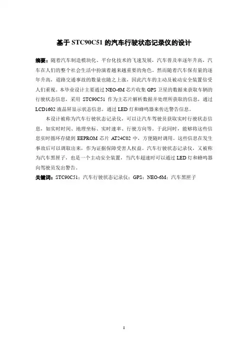 基于单片机的汽车行驶状态记录仪的设计.doc