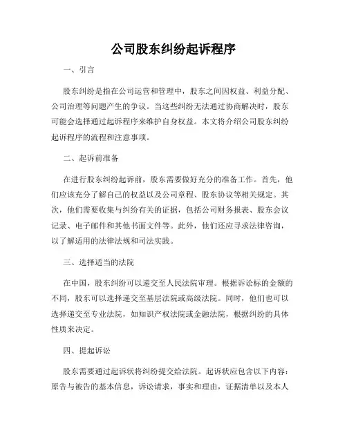 公司股东纠纷起诉程序