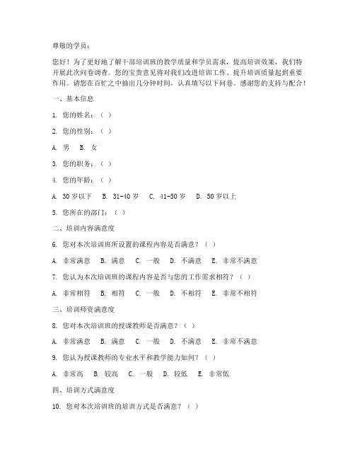 干部培训班调查问卷模板