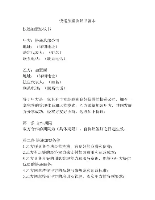 快递加盟协议书范本