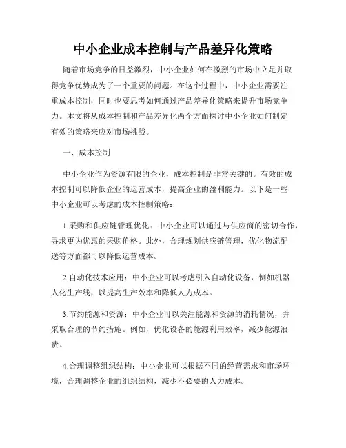 中小企业成本控制与产品差异化策略