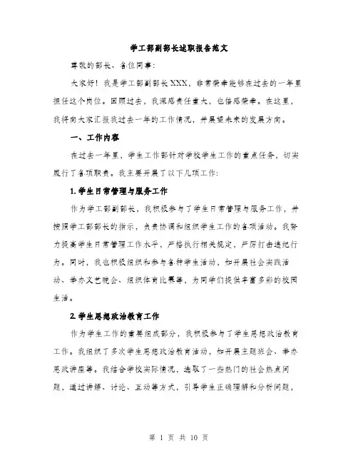 学工部副部长述职报告范文（三篇）