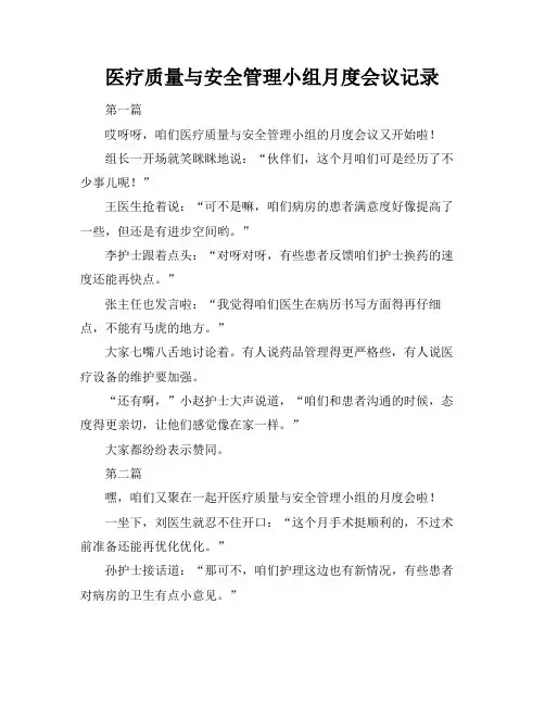 医疗质量与安全管理小组月度会议记录