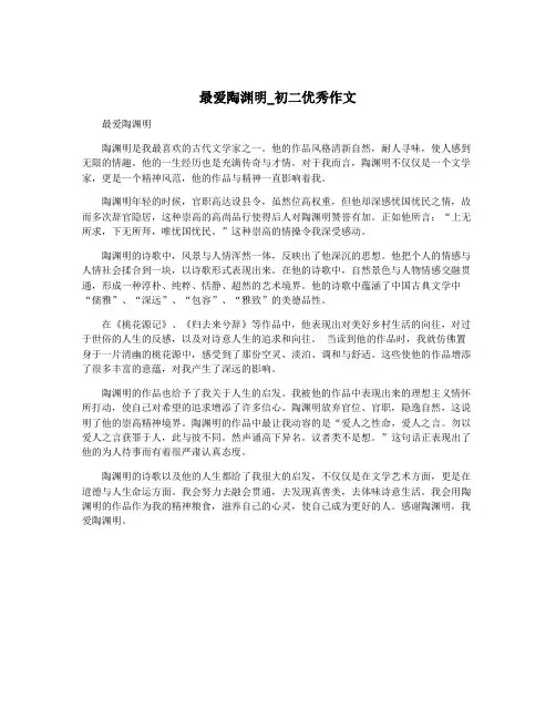 最爱陶渊明_初二优秀作文