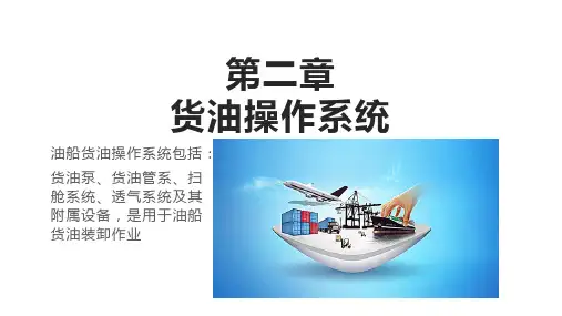 《油船货物操作》第二章货油操作系统 知识培训课件