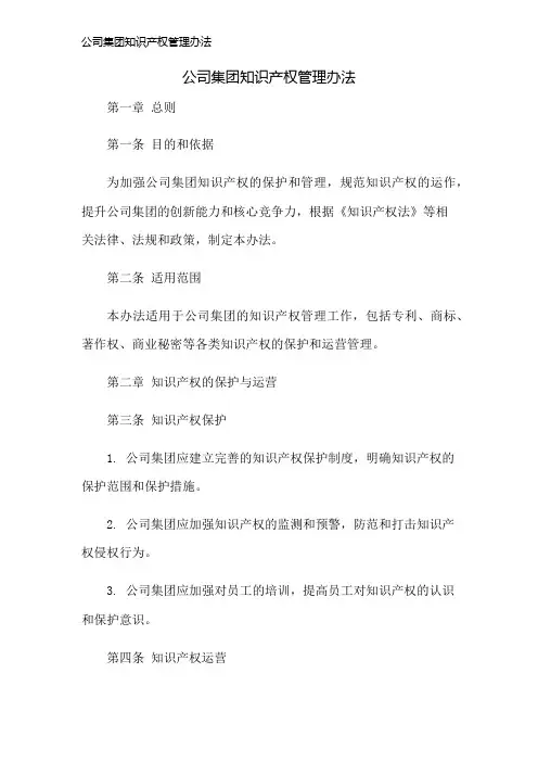 公司集团知识产权管理办法