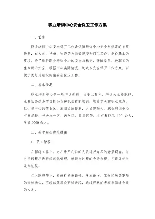 职业培训中心安全保卫工作方案