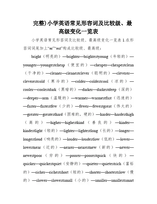 完整)小学英语常见形容词及比较级、最高级变化一览表