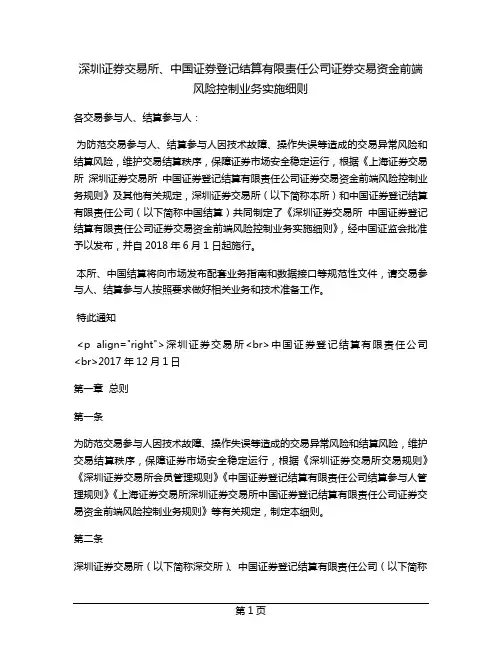深圳证券交易所、中国证券登记结算有限责任公司证券交易资金前端风险控制业务实施细则