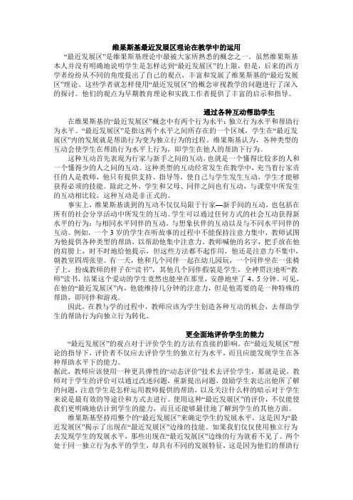 维果斯基最近发展区理论在教学中的运用