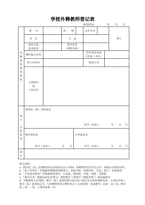 学校外聘教师登记表