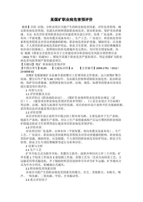 某煤矿职业病危害预评价