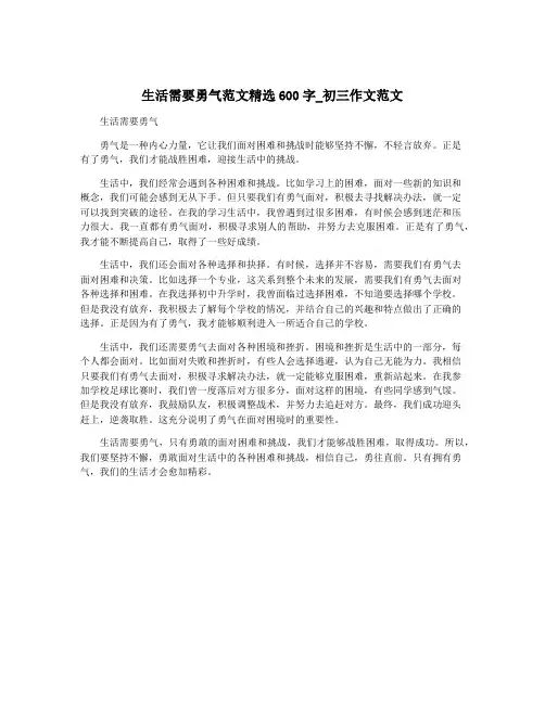生活需要勇气范文精选600字_初三作文范文