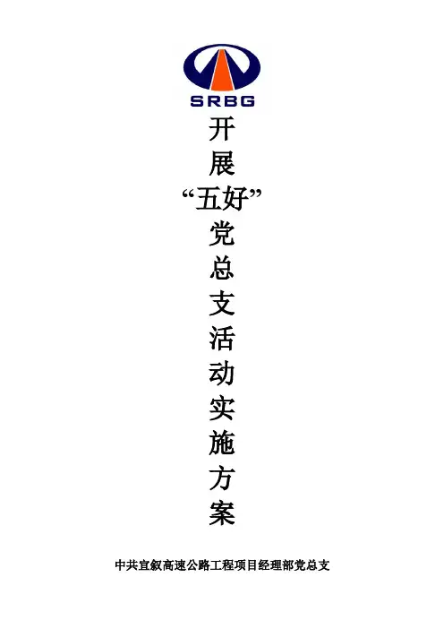 开展五好党支部活动方案