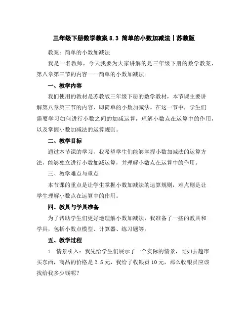 三年级下册数学教案-8.3简单的小数加减法丨苏教版