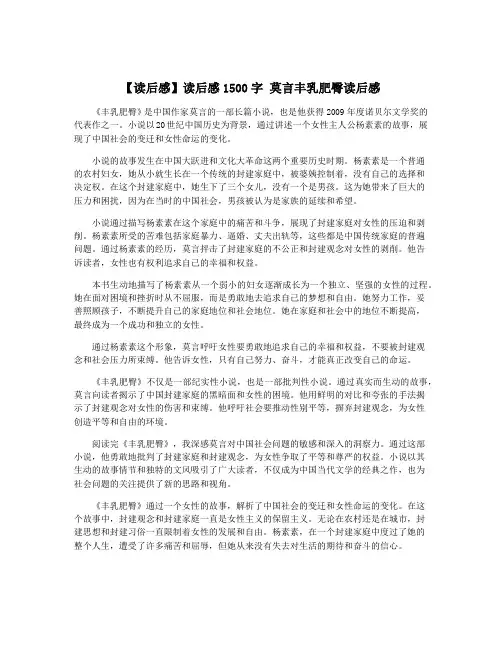 【读后感】读后感1500字 莫言丰乳肥臀读后感
