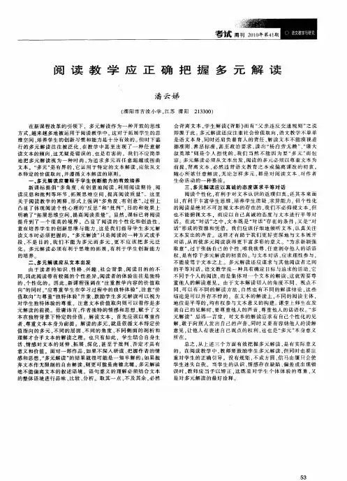 阅读教学应正确把握多元解读