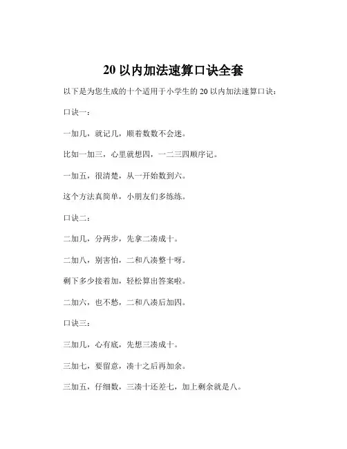 20以内加法速算口诀全套