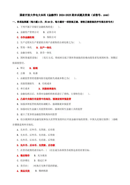 国家开放大学电大本科《金融学》2024-2025期末试题及答案(试卷号：1046)