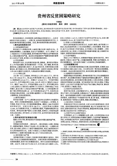 贵州省反贫困策略研究